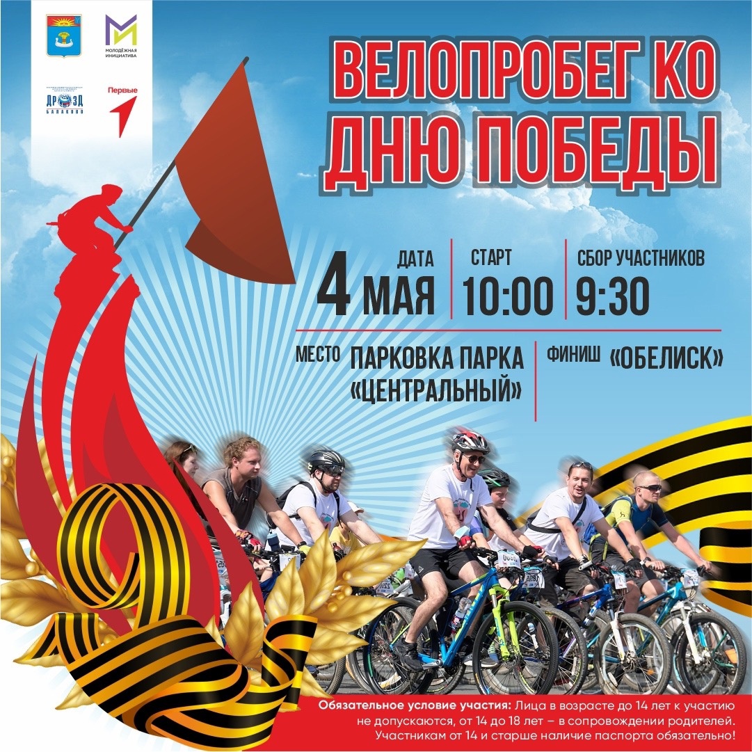 Завтра в Балакове состоится велопробег, посвящённый Дню Победы