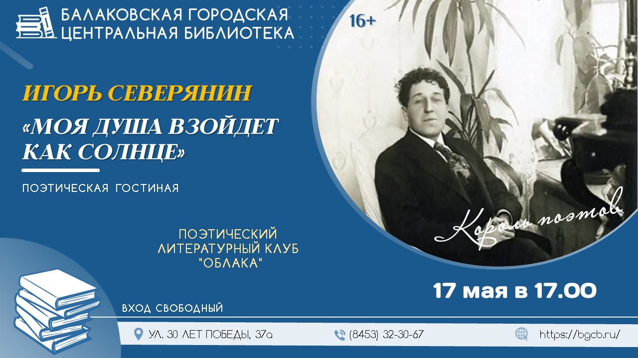 Жителей города Балаково приглашают посетить поэтическую гостиную «Игорь Северянин. «Моя душа взойдет как солнце»