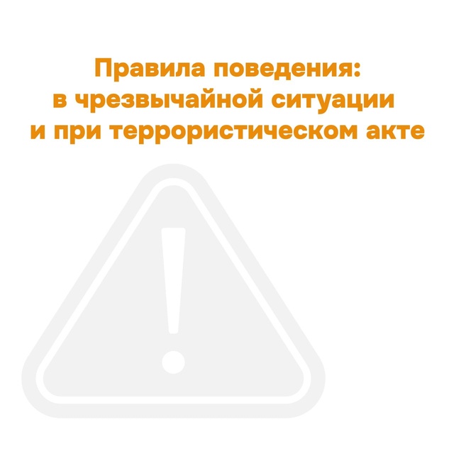 Памятка о поведении в чрезвычайной ситуации и при террористическом акте