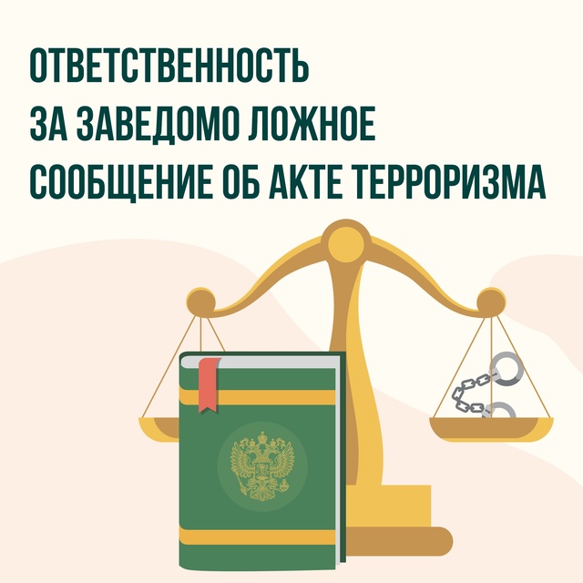 Памятка об ответственности граждан за заведомо ложные сообщения об угрозе совершения террористических актов https://www.admbal.ru/news/pamyatka-obotvetstvennosti