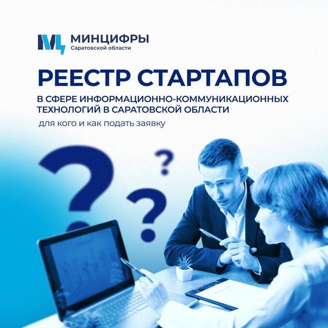 В Саратовской области началось формирование реестра стартапов в сфере ИТ