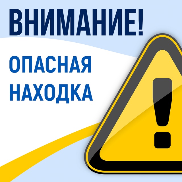 Под взрывоопасными предметами следует понимать любые устройства, средства, подозрительные предметы