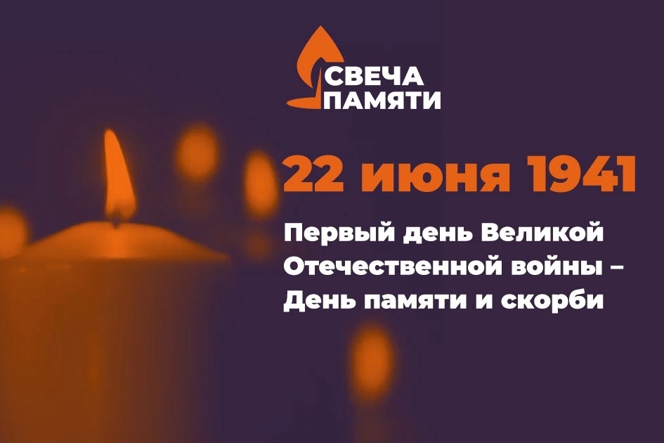 Жители Саратовской области могут принять участие во Всероссийской онлайн-акции «Свеча памяти»