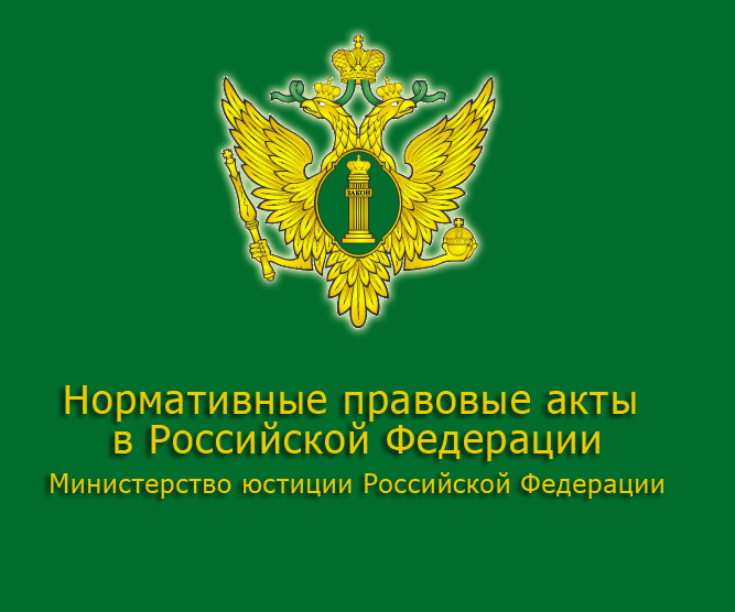 О портале Министерства юстиции Российской Федерации «Нормативные правовые акты в Российской Федерации»