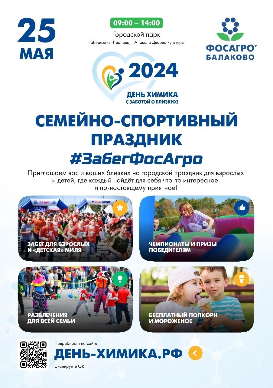 В предстоящую субботу в городе Балаково пройдут спортивные мероприятия, приуроченные ко Дню химика