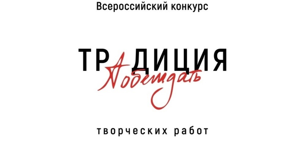 Принимаются заявки на Всероссийский конкурс творческих работ «Традиция побеждать»