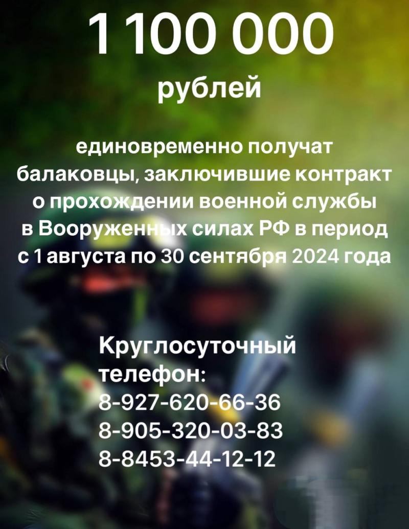 Балаковцы, поступившие на службу по контракту с 1 августа, получат 1 миллион 100 тысяч рублей