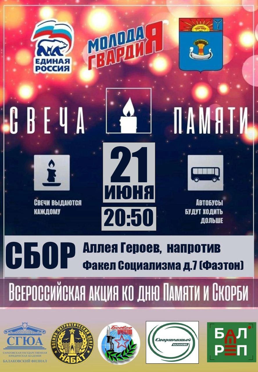 Сегодня, 21 июня, в городе Балаково пройдёт Всероссийская акция 