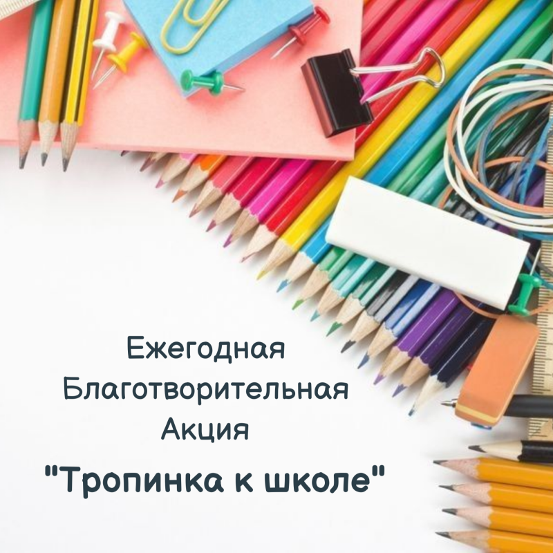 В Балаковском центре «Семья» стартует акция «Тропинка к школе»