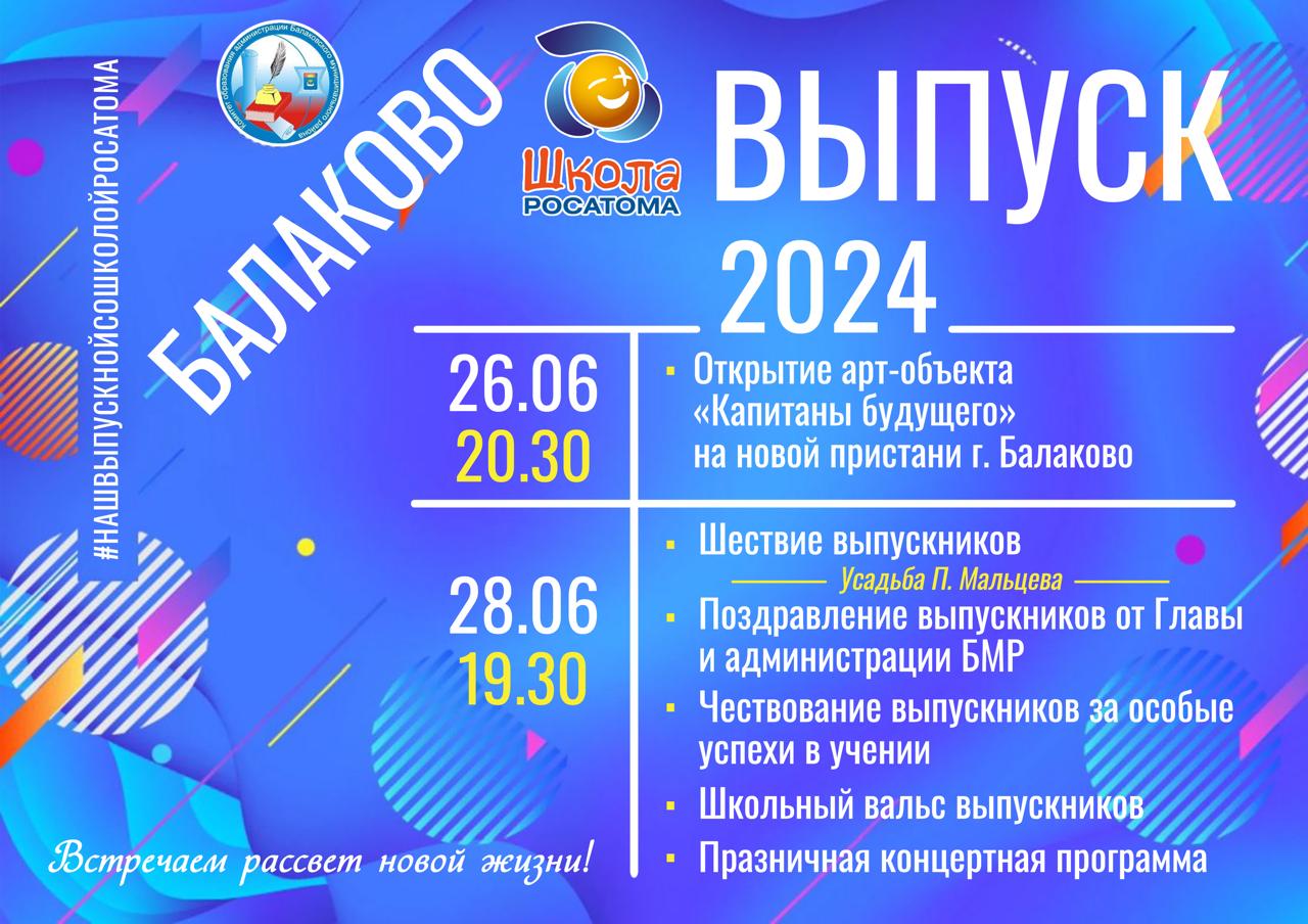 В городе Балаково пройдут праздничные мероприятия для выпускников школ