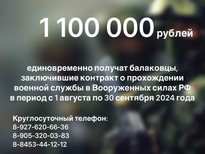 Балаковцы, поступившие на службу по контракту с 1 августа, получат 1 миллион 100 тысяч рублей