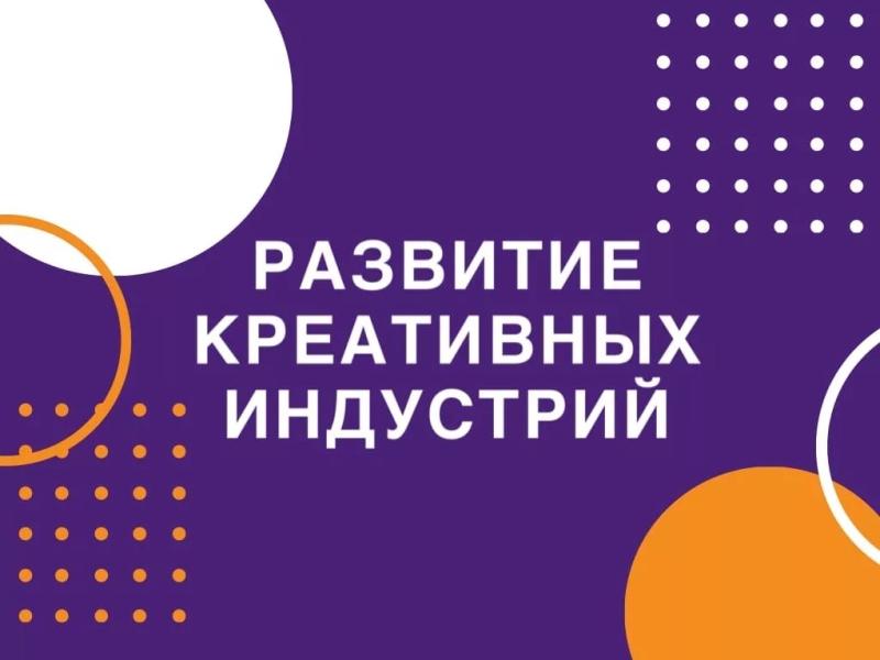 Принят закон о развитии креативных индустрий