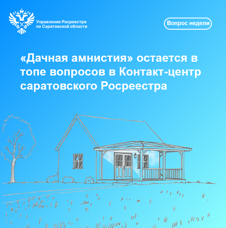 «Дачная амнистия» остается в топе вопросов в Контакт-центр саратовского Росреестра