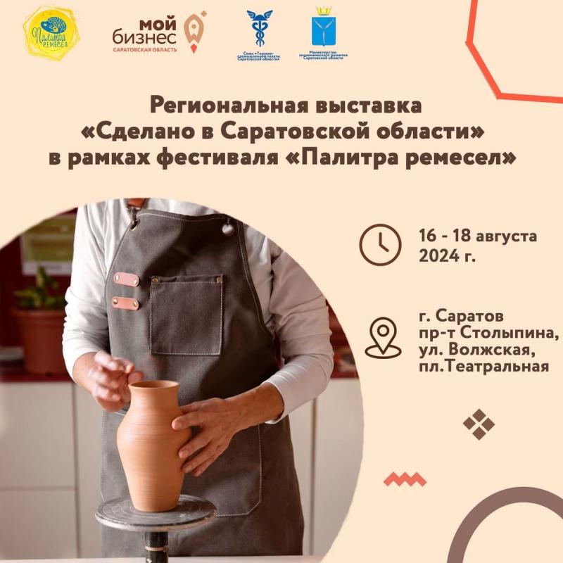 Самозанятые региона смогут представить свою продукцию на региональной выставке «Сделано в Саратовской области» в рамках фестиваля «Палитра ремесел»