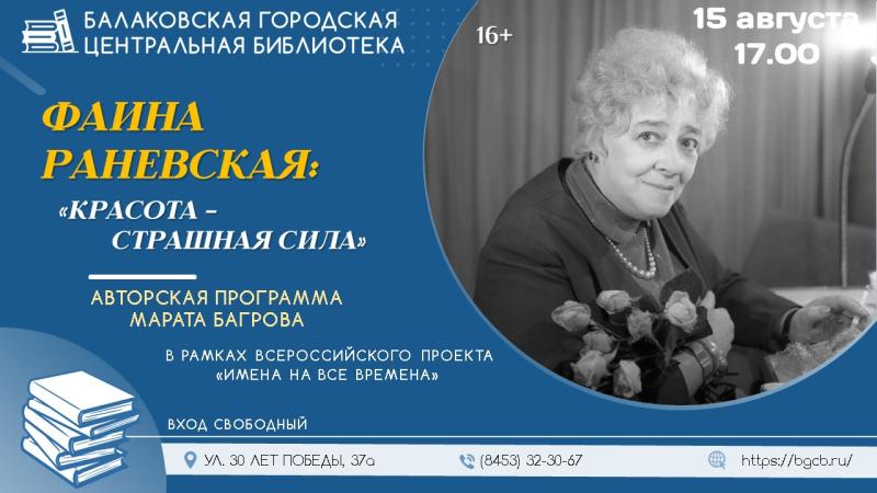 Гостям Балаковской городской центральной библиотеки расскажут о жизни и творчестве Фаины Раневской