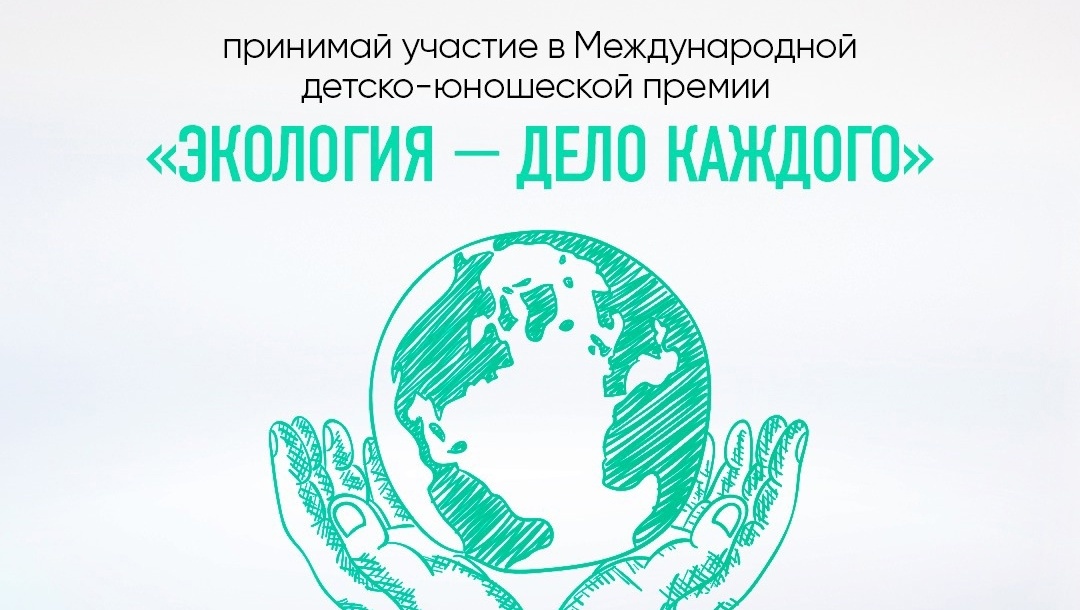 О проведении Международной детско-юношеской премии «Экология-дело каждого»