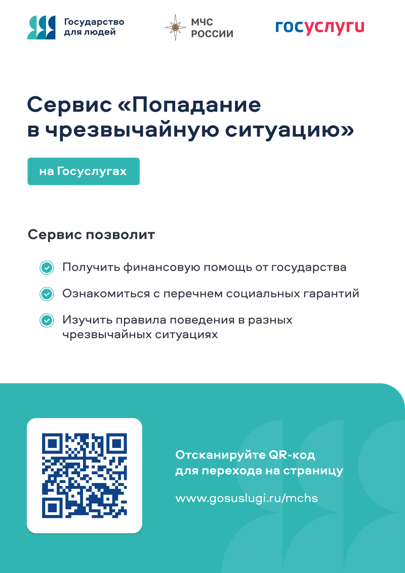 На Едином портале государственных и муниципальных услуг разработан цифровой сервис «Чрезвычайная ситуация»