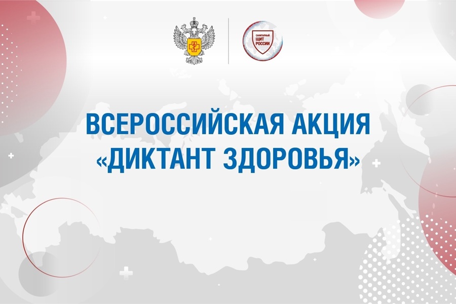 О проведении ежегодной просветительской акции «Диктант здоровья»