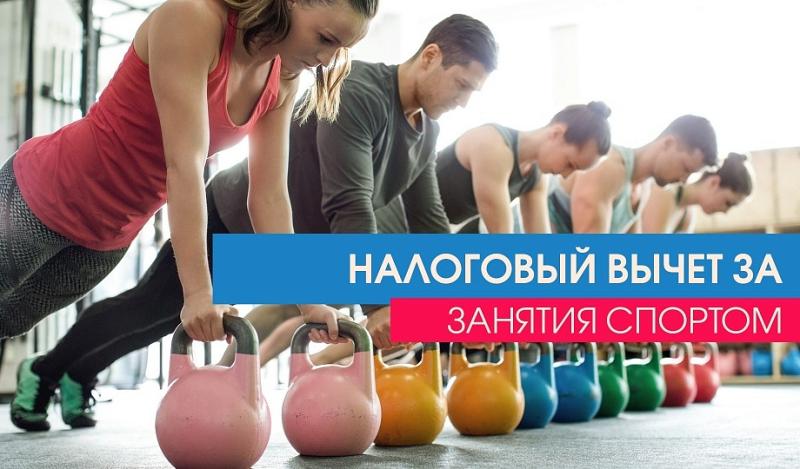 Любители спорта могут получить налоговый вычет за физкультурно-оздоровительные услуги