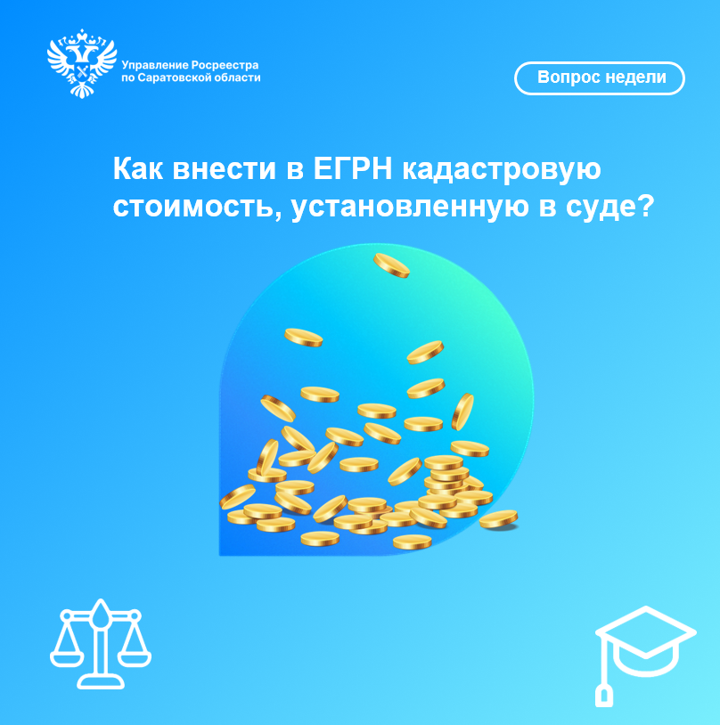 Как внести в ЕГРН кадастровую стоимость, установленную в суде?