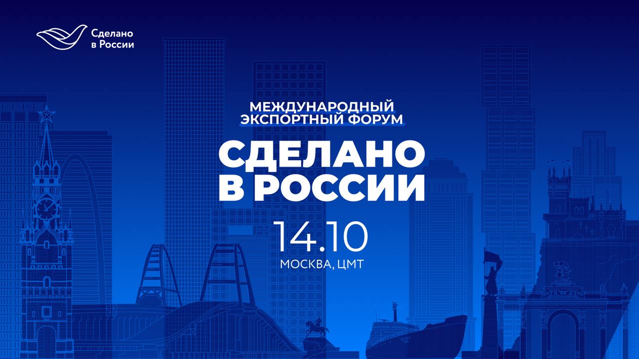 На форуме «Сделано в России» представят траекторию развития экспорта до 2030 года